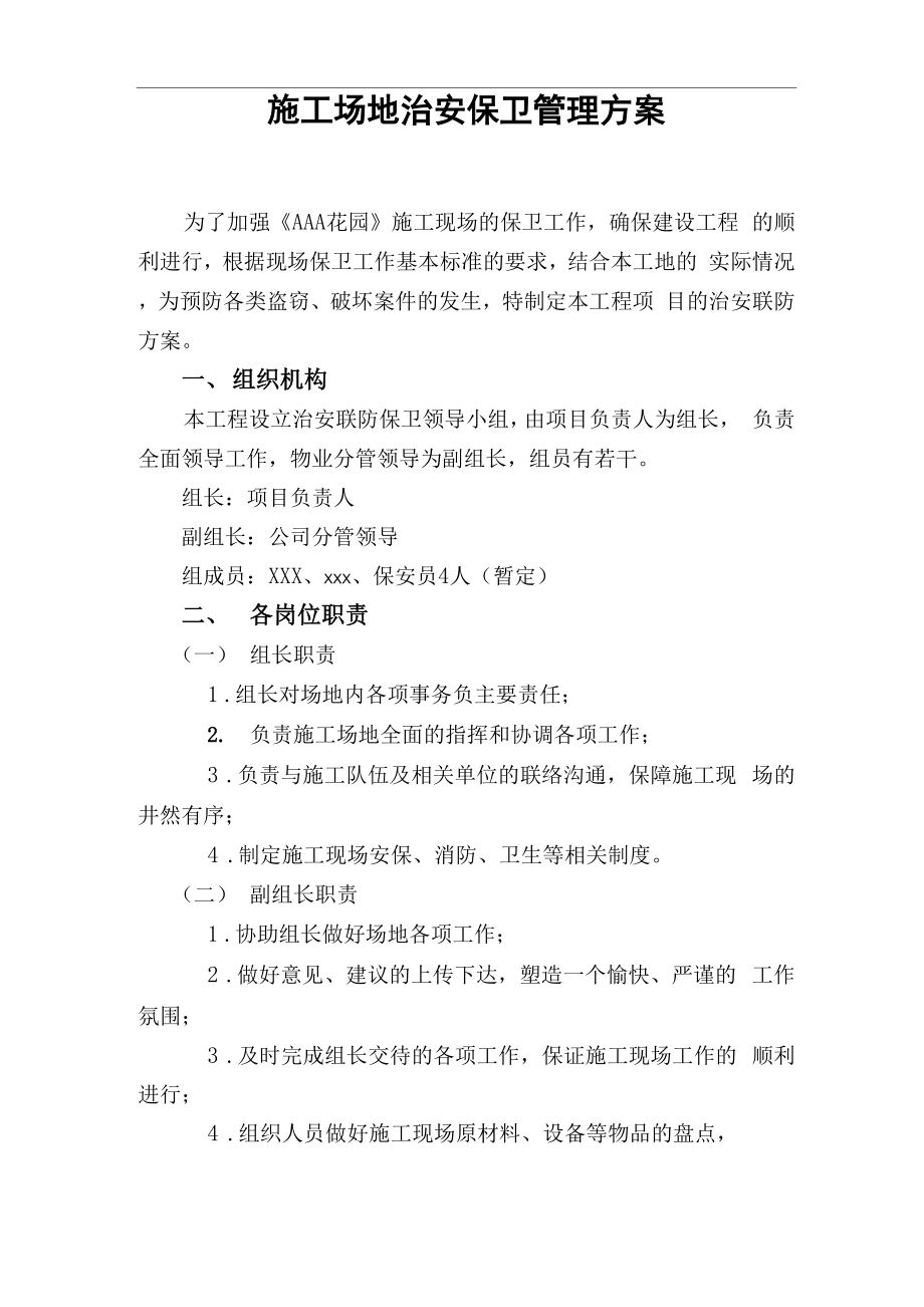 某公司施工场地治安保卫管理计划_第1页