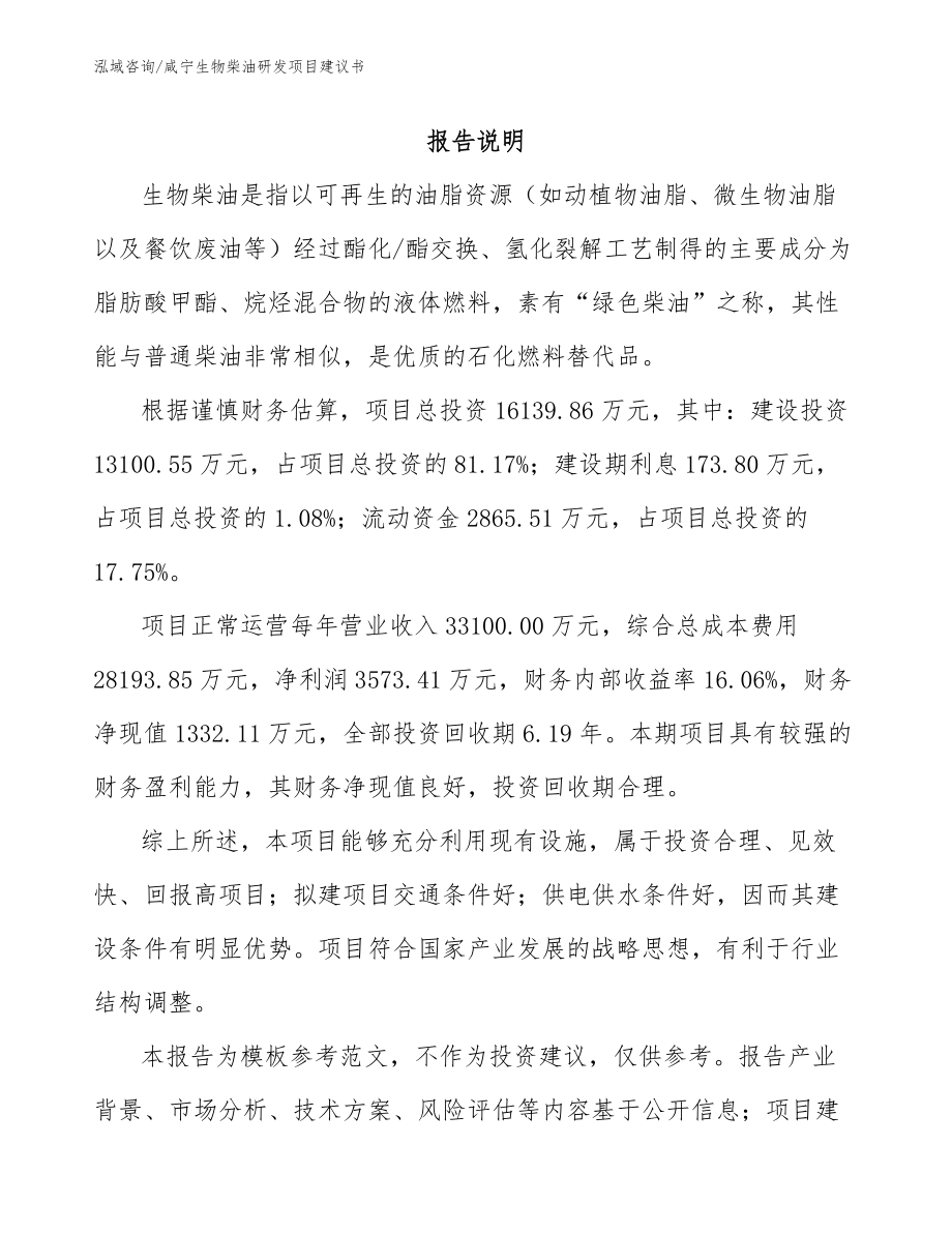 咸宁生物柴油研发项目建议书_第1页