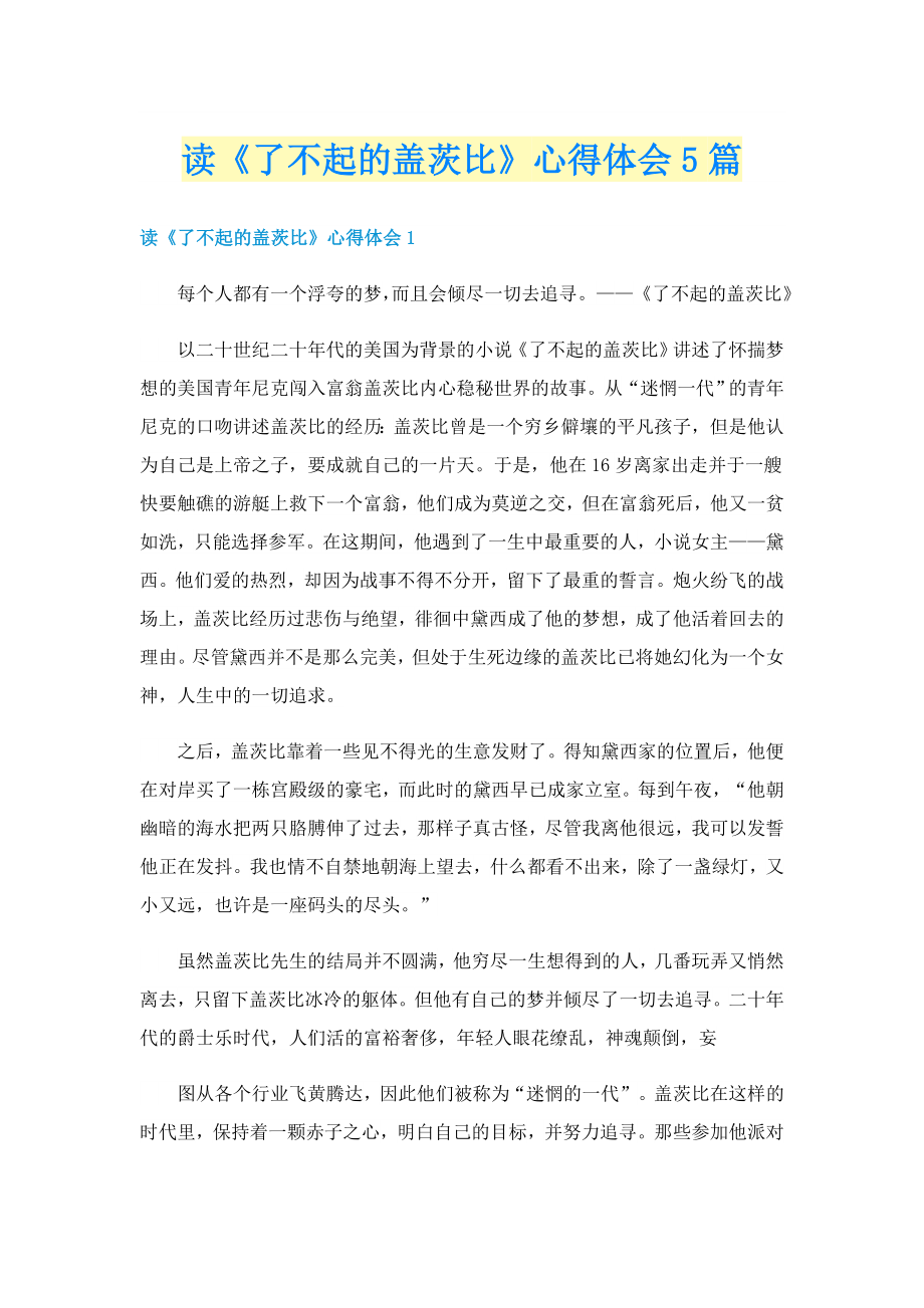 读《了不起的盖茨比》心得体会5篇_第1页