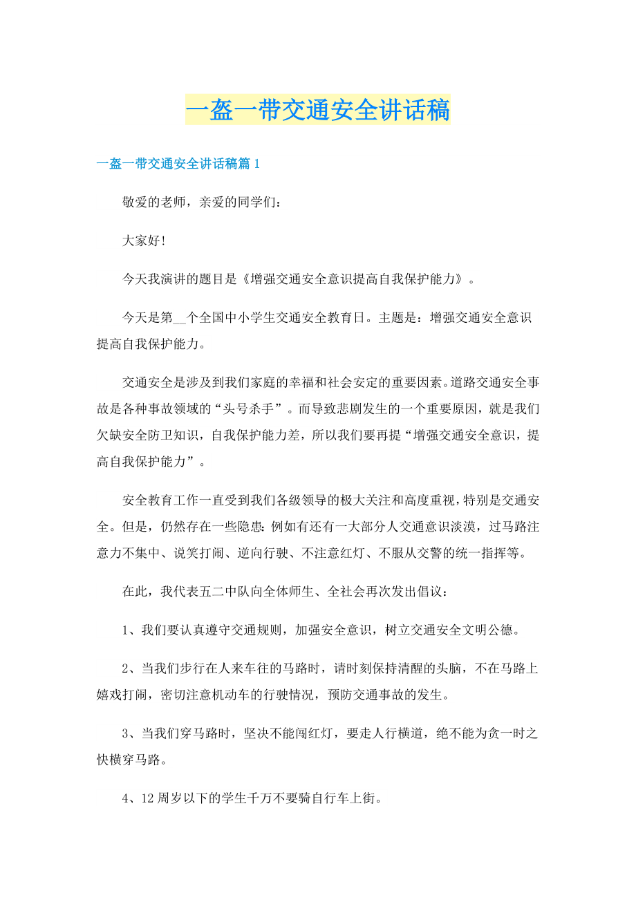 一盔一带交通安全讲话稿_第1页