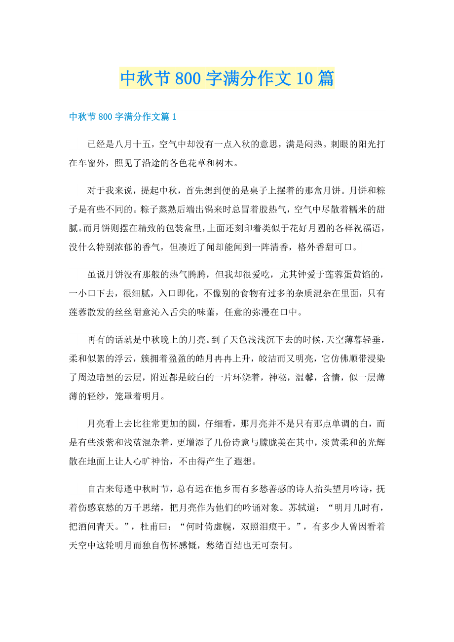 中秋节800字满分作文10篇_第1页