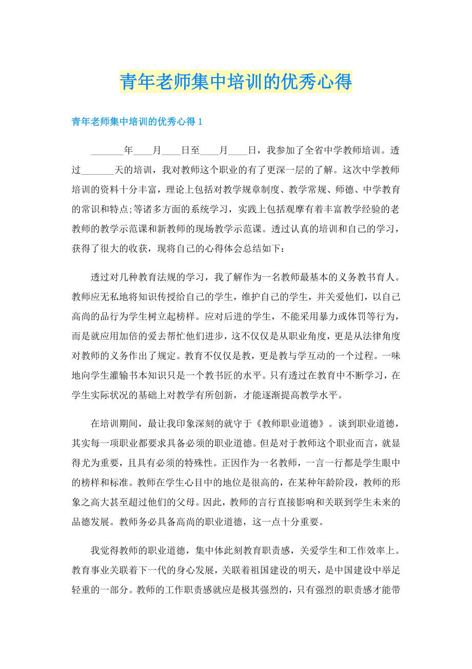 青年老师集中培训的优秀心得_第1页