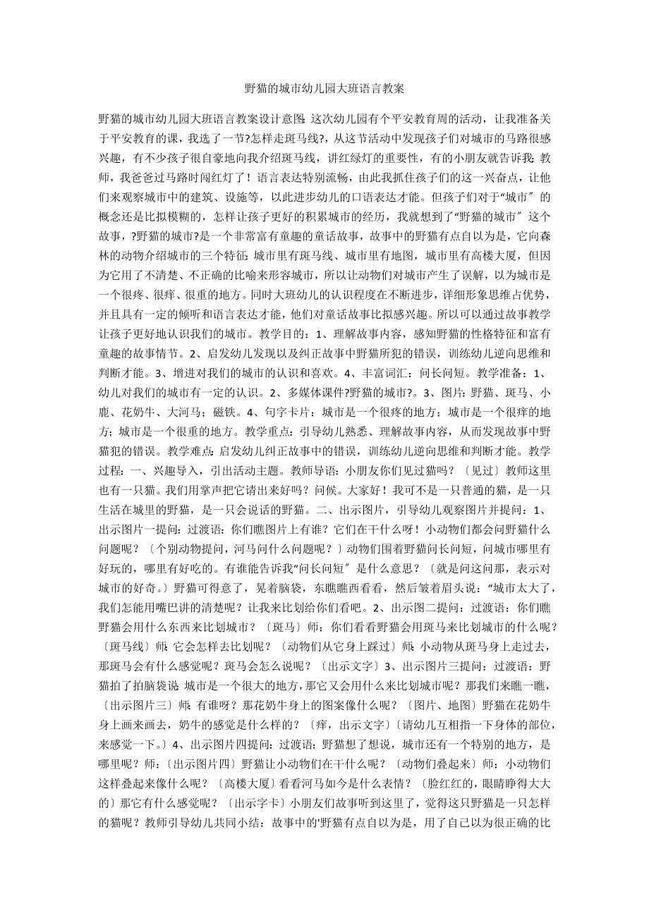 野猫的城市幼儿园大班语言教案_第1页