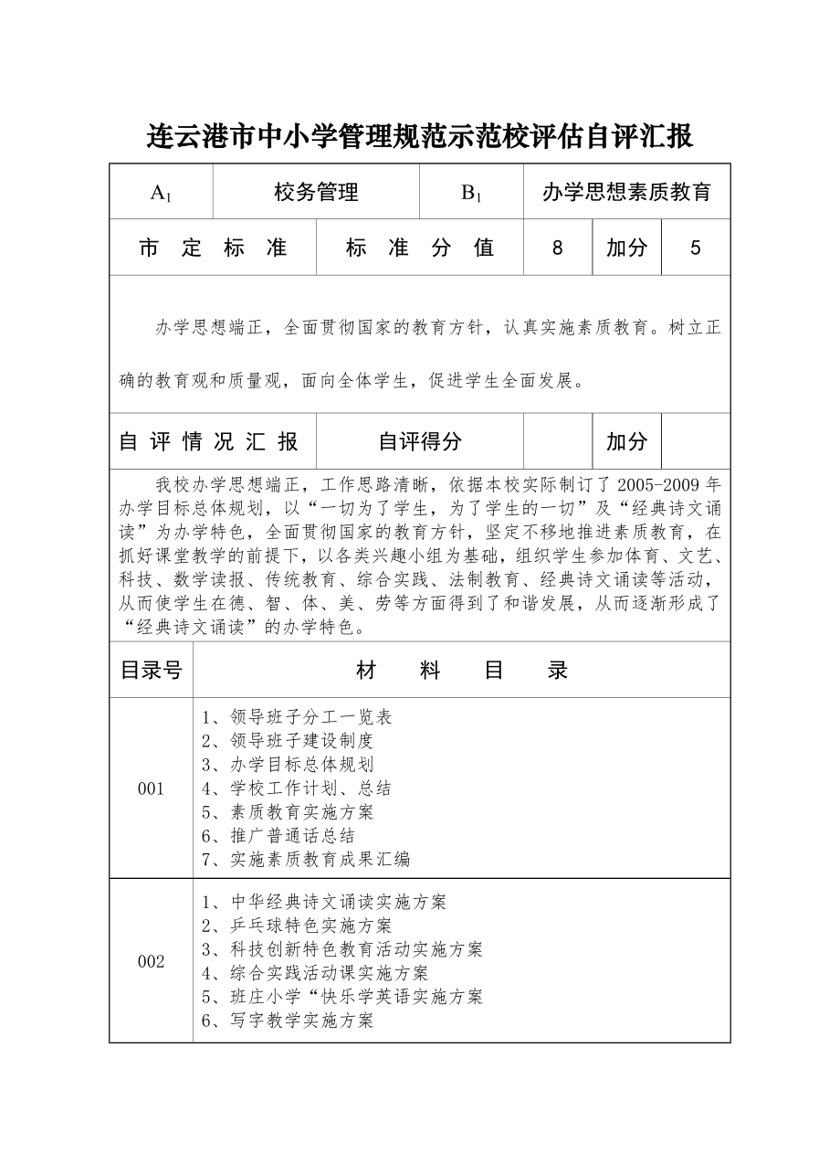班庄小学评估自评汇报_第1页