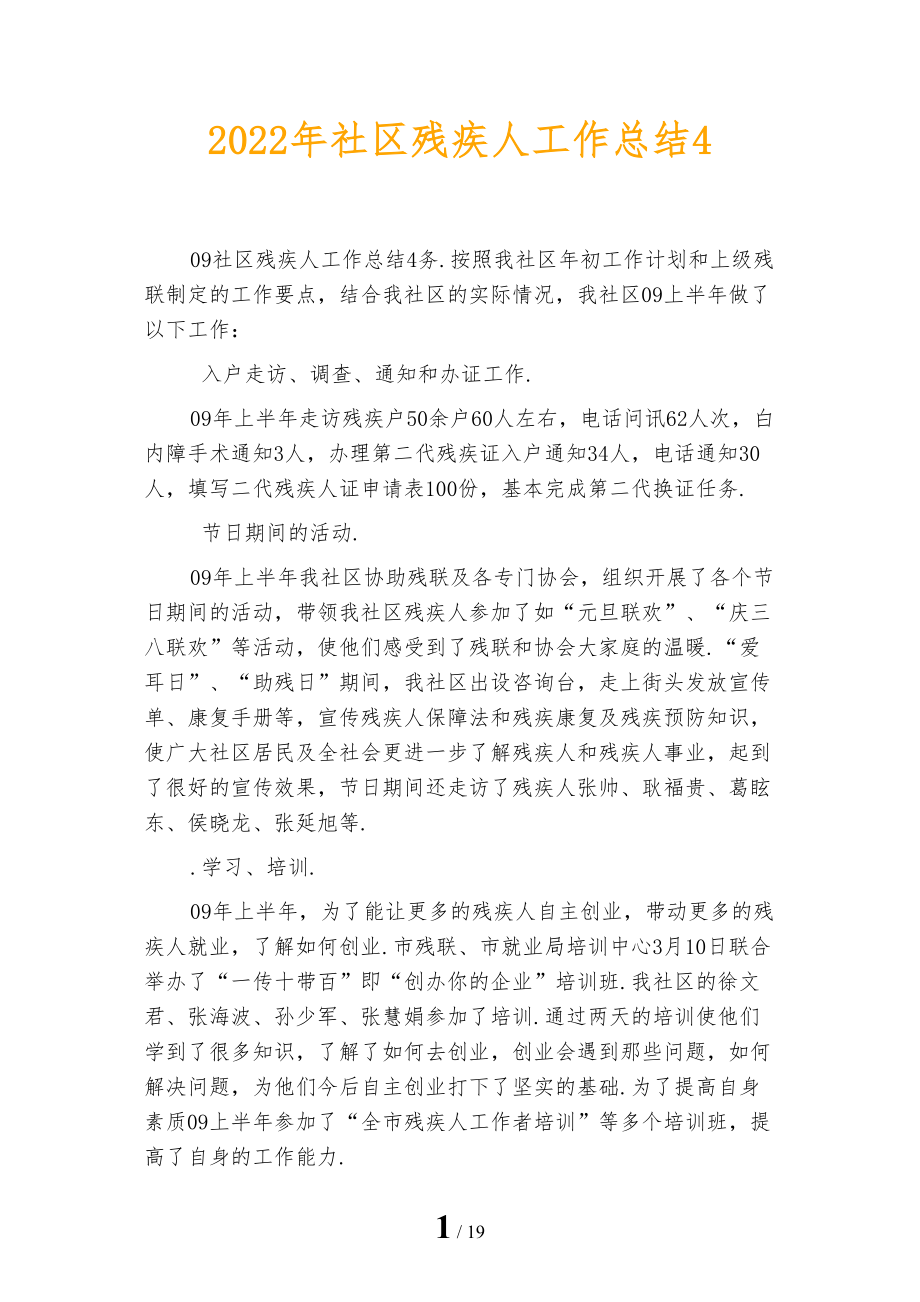 2022年社区残疾人工作总结4_第1页