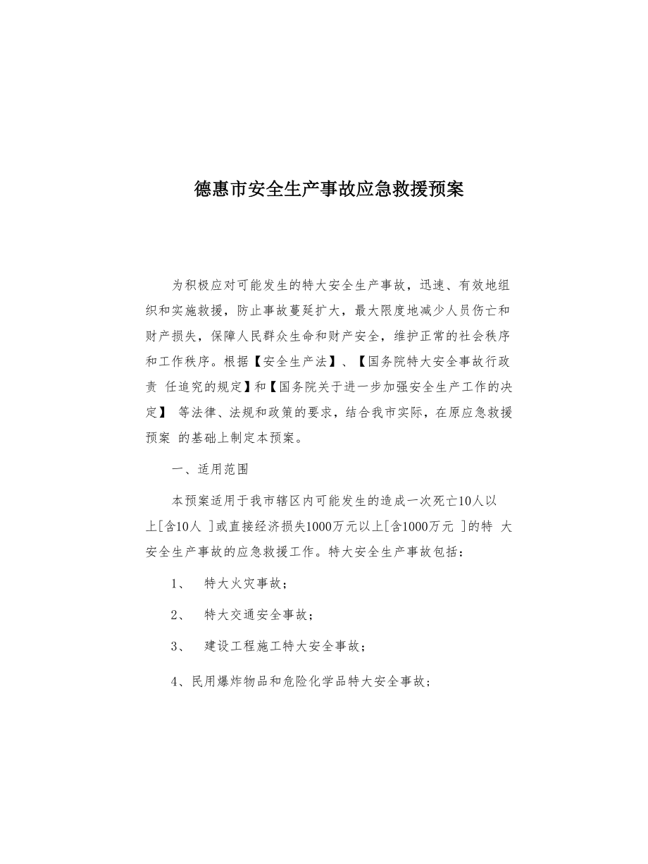 德惠市安全生产事故应急救援预案(共4页)_第1页