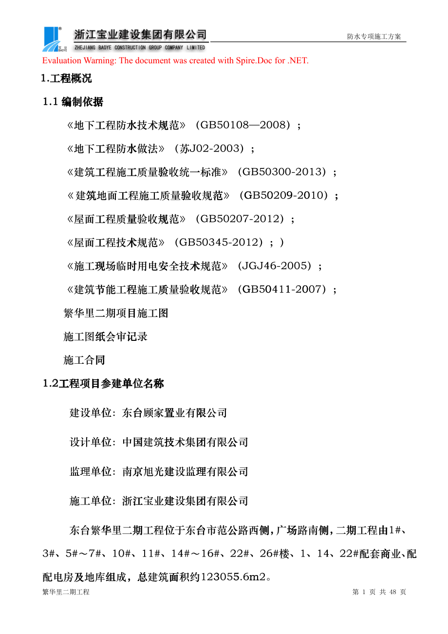 防水工程专项施工方案(完成)(DOC34页)cbwe_第1页