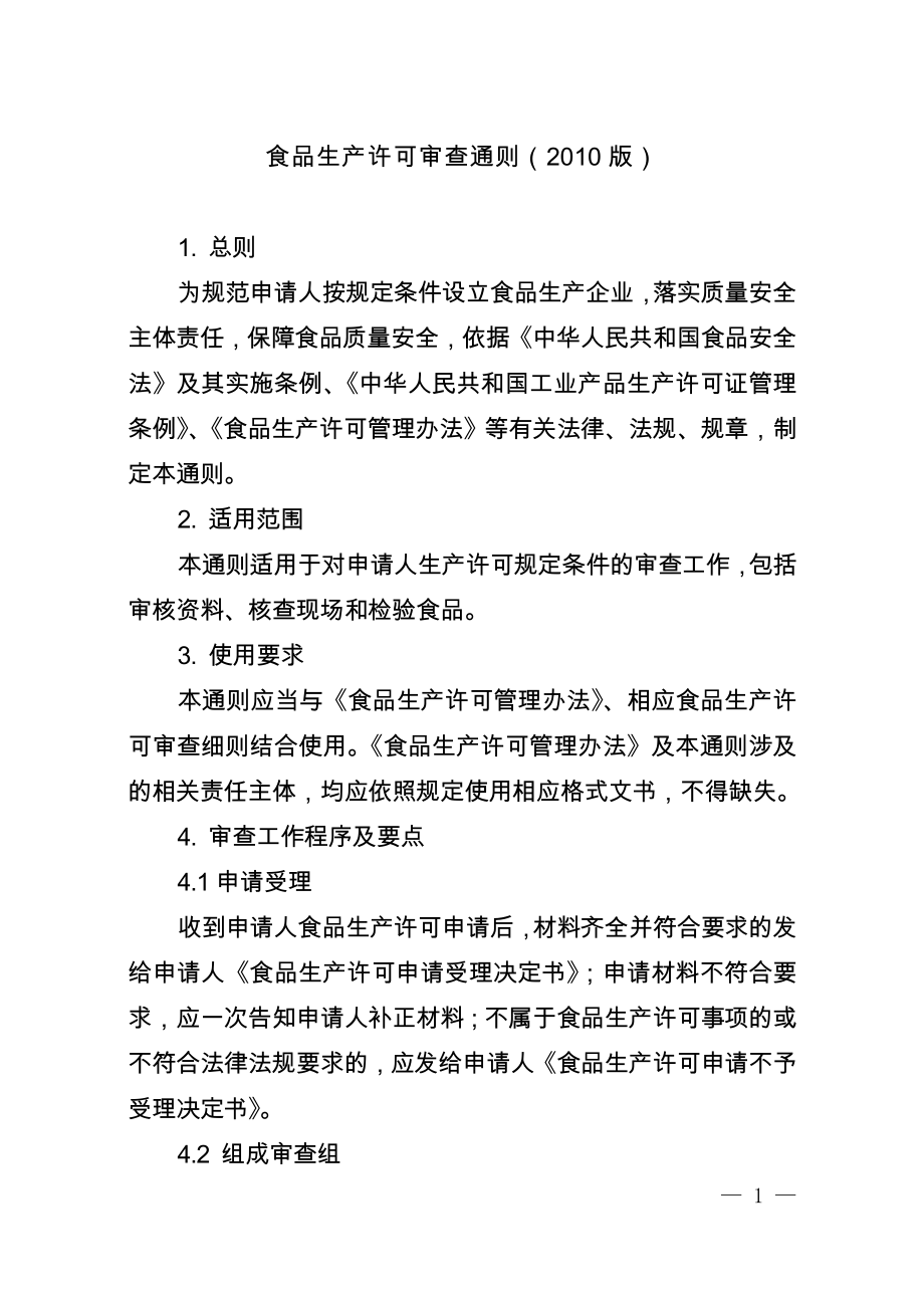 《食品生产许可审查通则》（2010版）_第1页