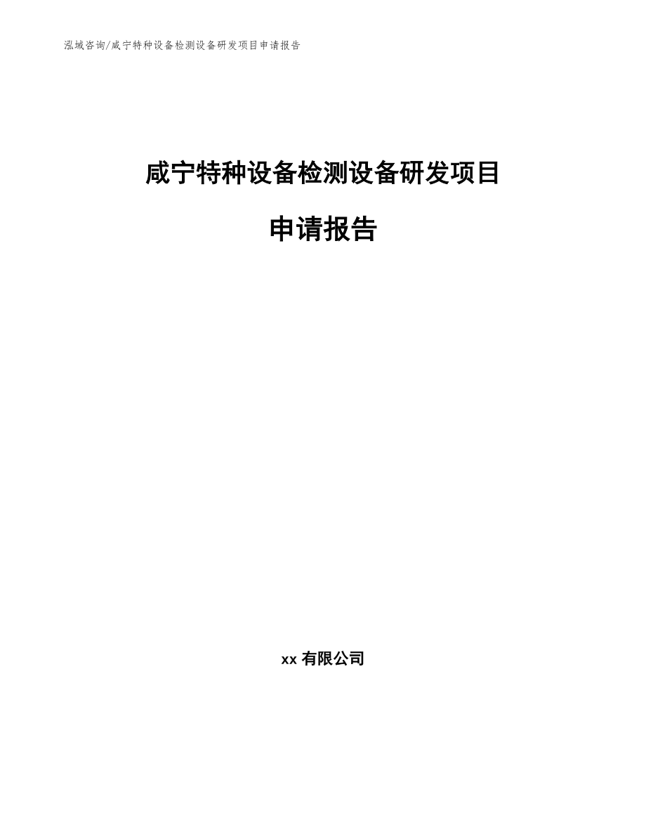 咸宁特种设备检测设备研发项目申请报告_第1页