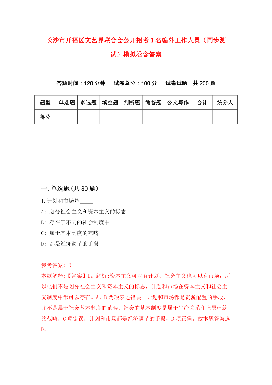 长沙市开福区文艺界联合会公开招考1名编外工作人员（同步测试）模拟卷含答案【4】_第1页