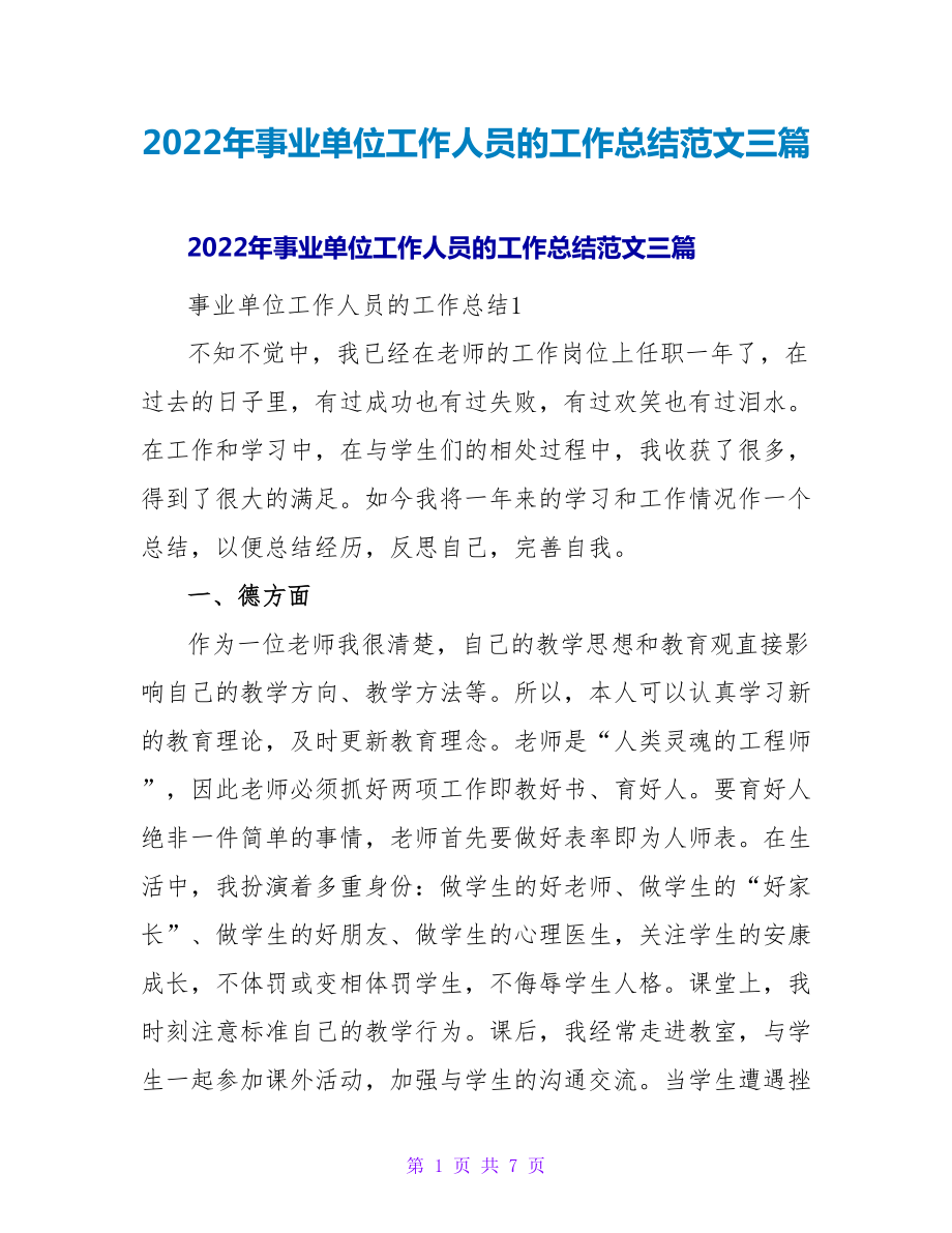 2022年事业单位工作人员的工作总结范文三篇_第1页