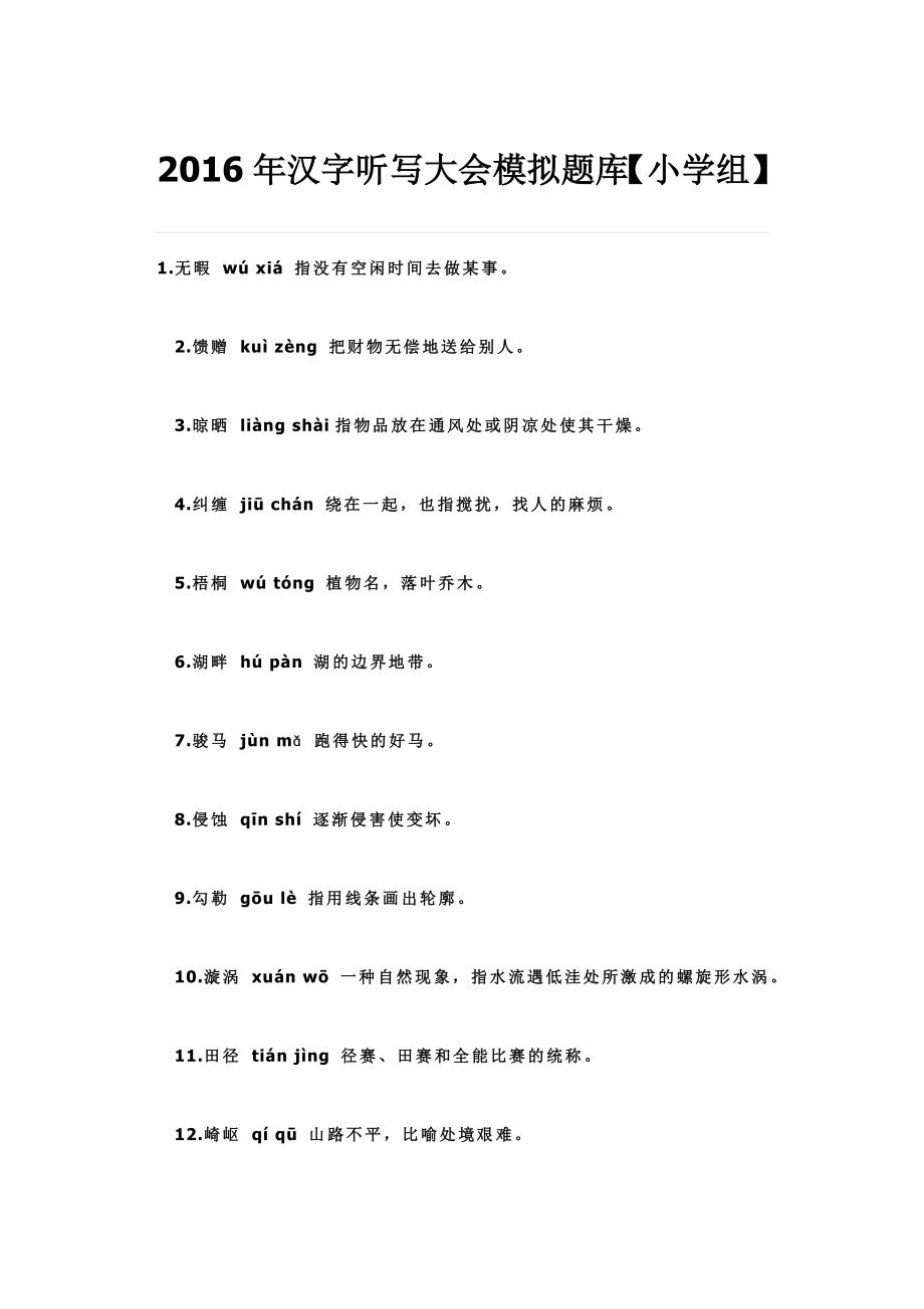 汉字听写大会模拟题库小学组_第1页