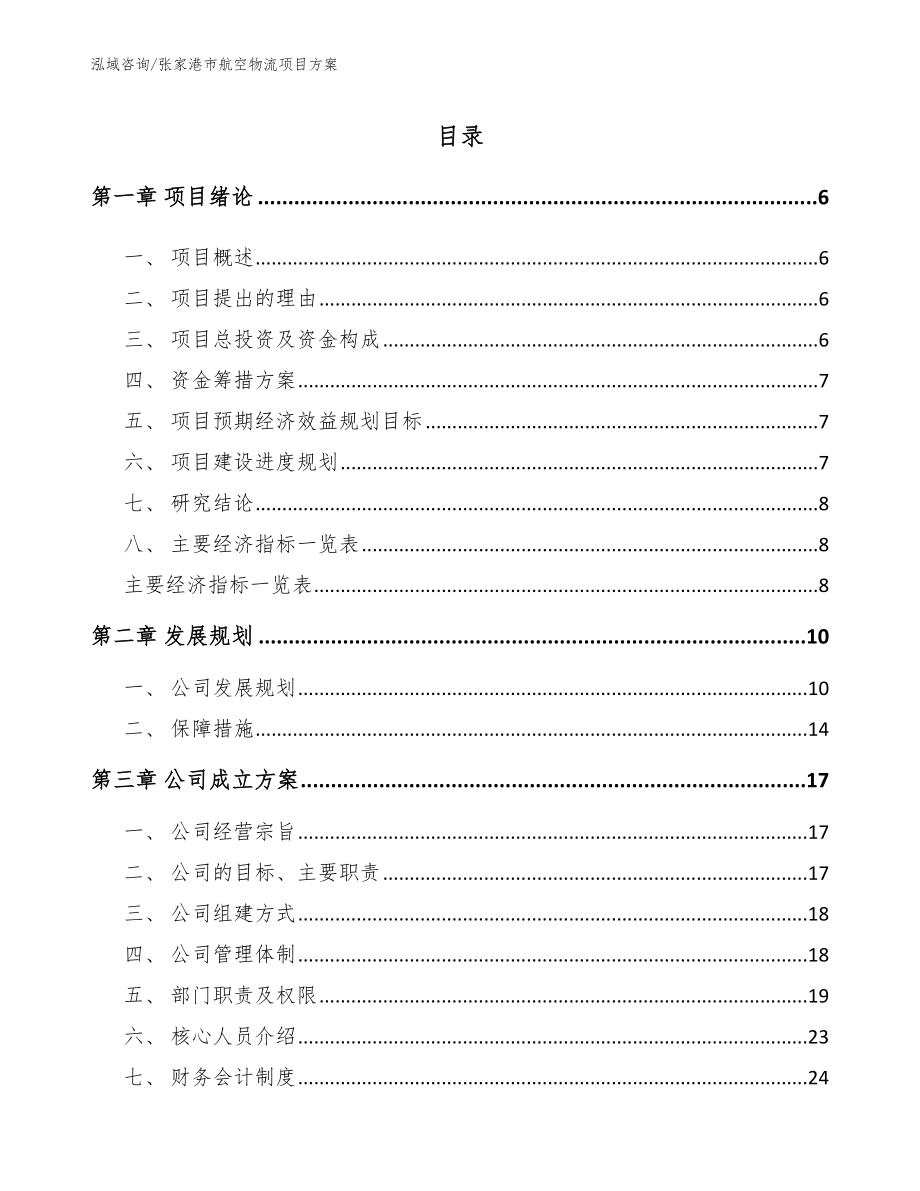张家港市航空物流项目方案【模板范本】_第1页