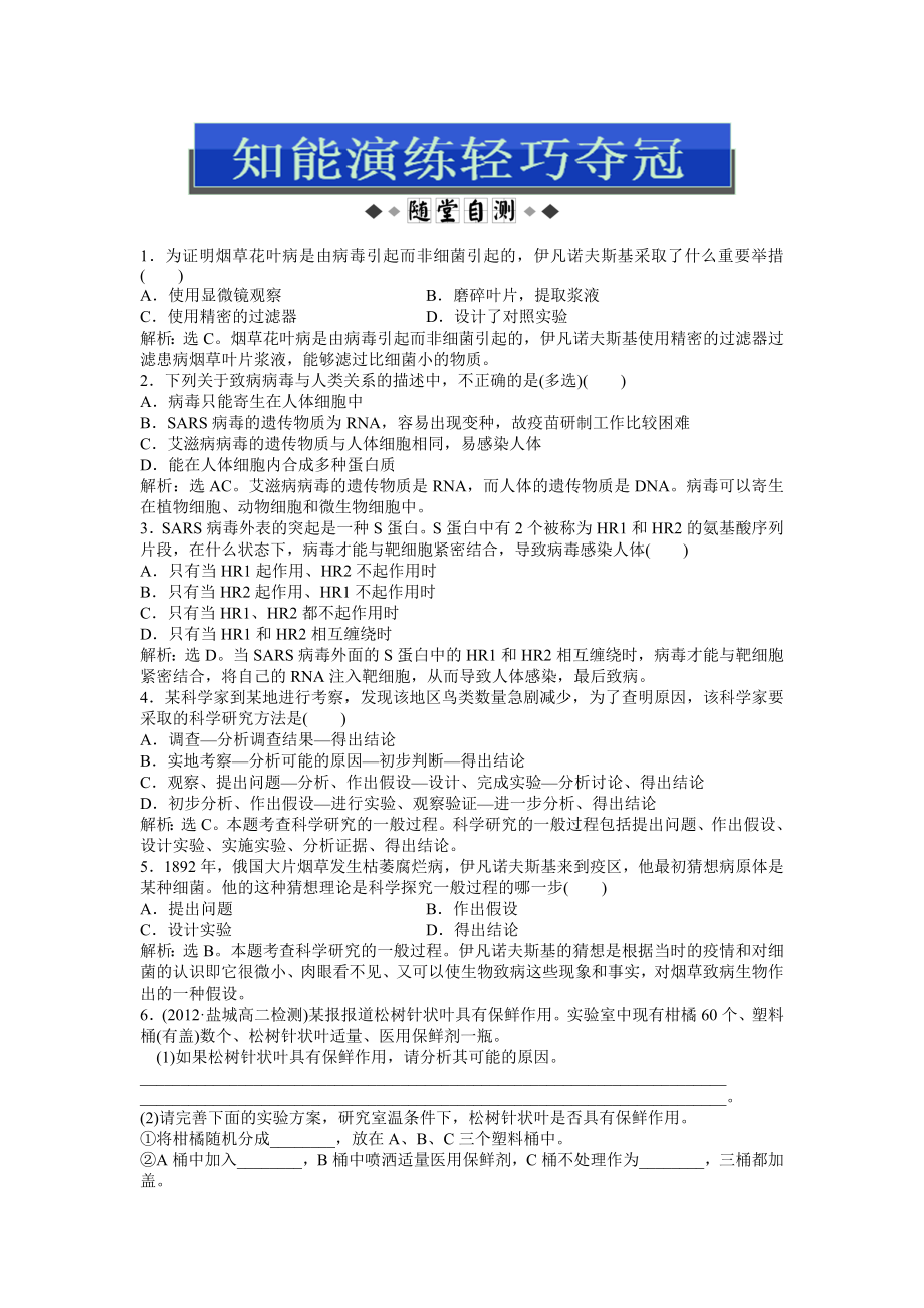 生物必修3第一章知能演练轻巧夺冠_第1页
