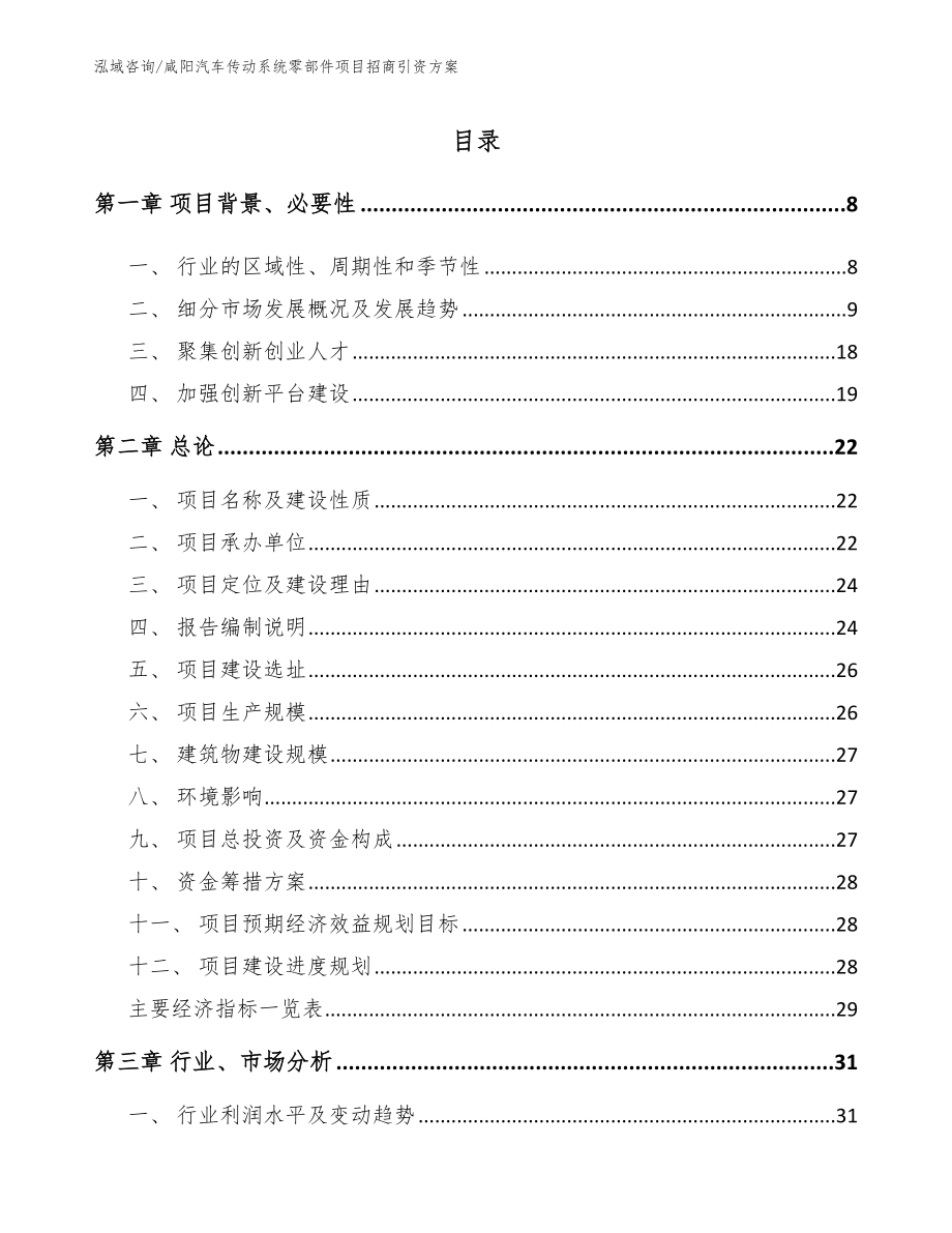 咸阳汽车传动系统零部件项目招商引资方案_第1页