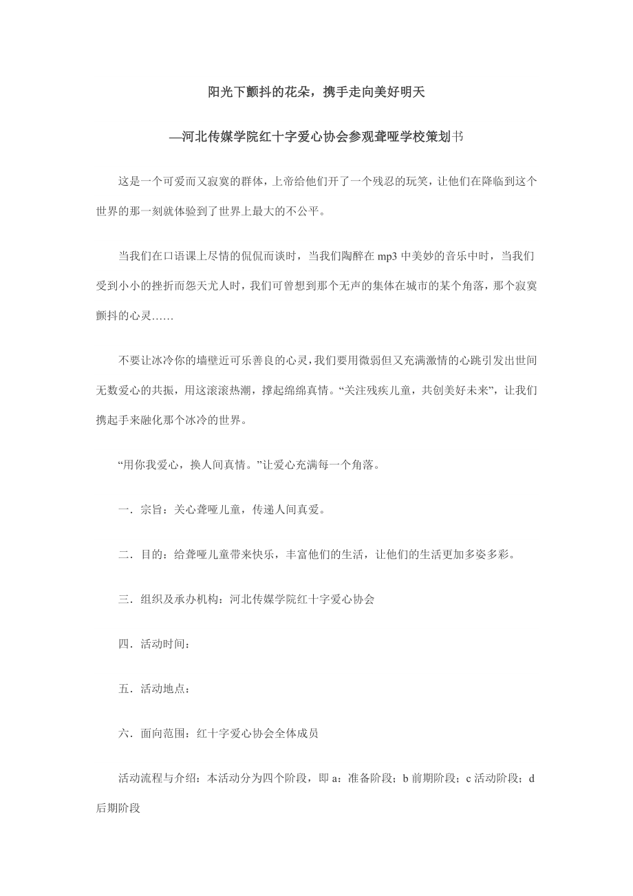 聋哑学校活动策划书_第1页