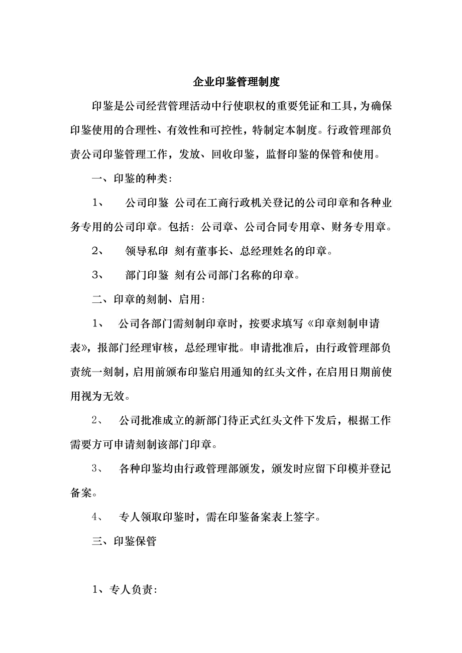 企业印鉴管理制度_第1页