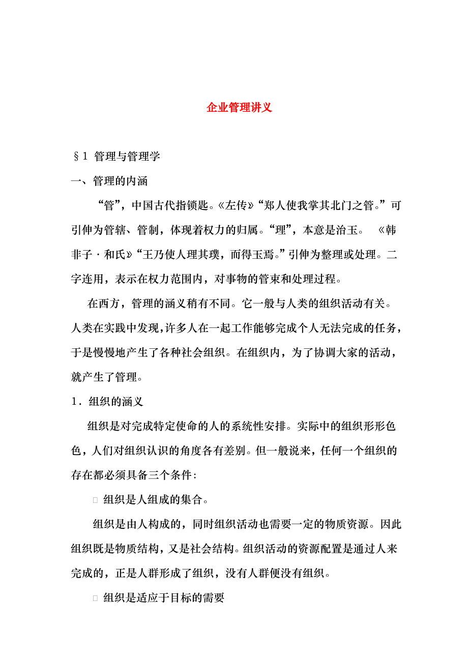 企业管理专题讲义_第1页