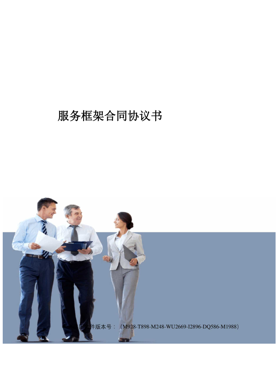 服务框架合同协议书_第1页