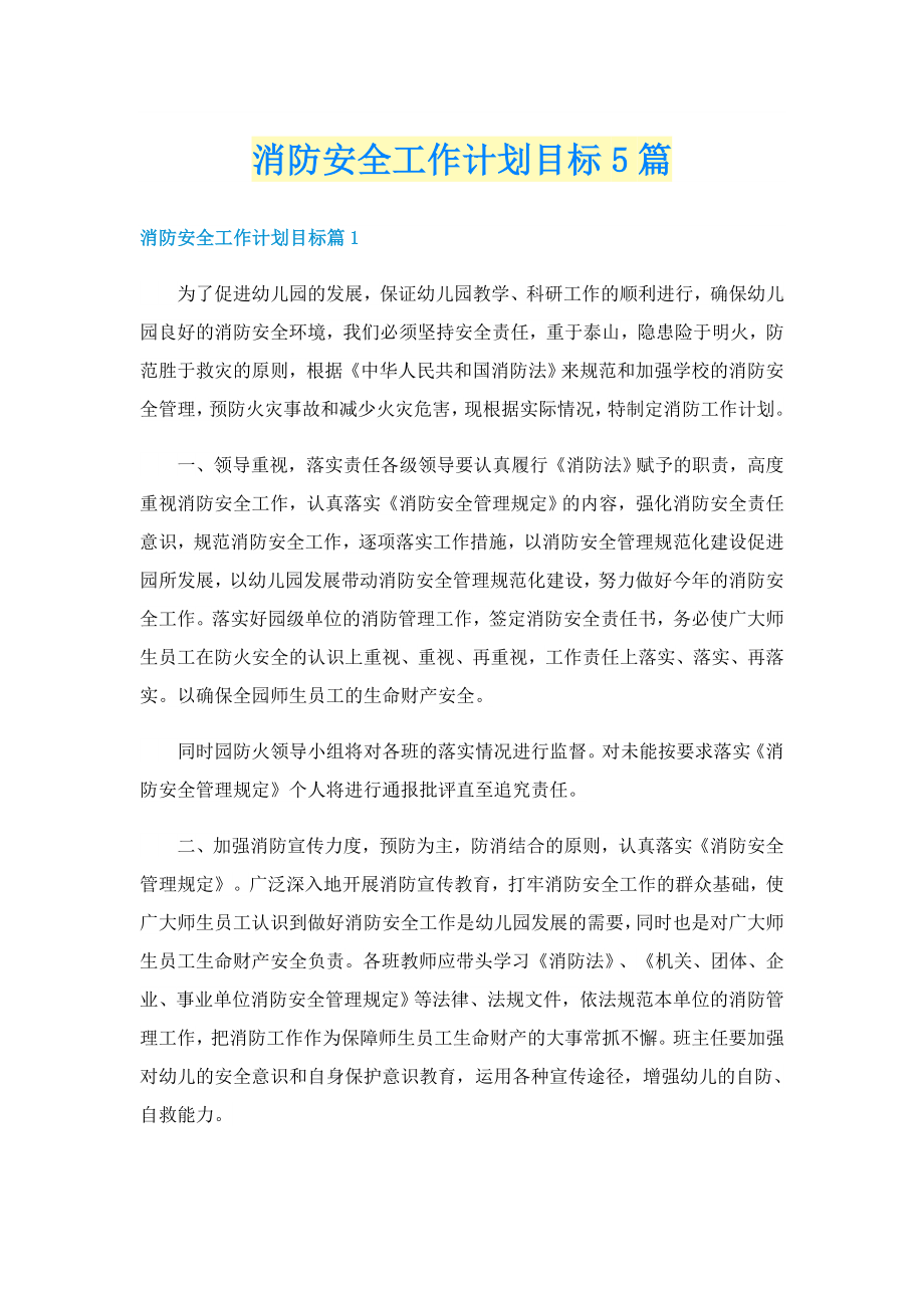 消防安全工作计划目标5篇_第1页