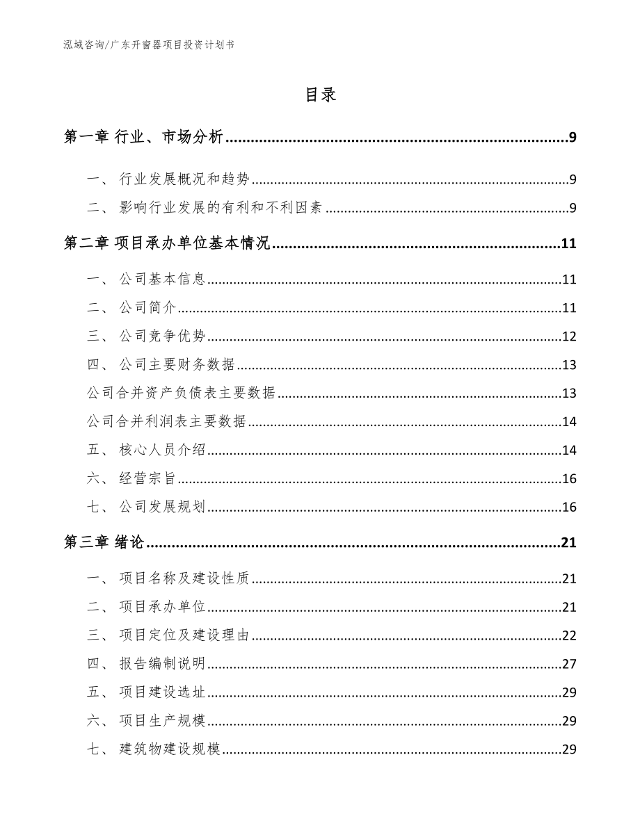 广东开窗器项目投资计划书模板_第1页