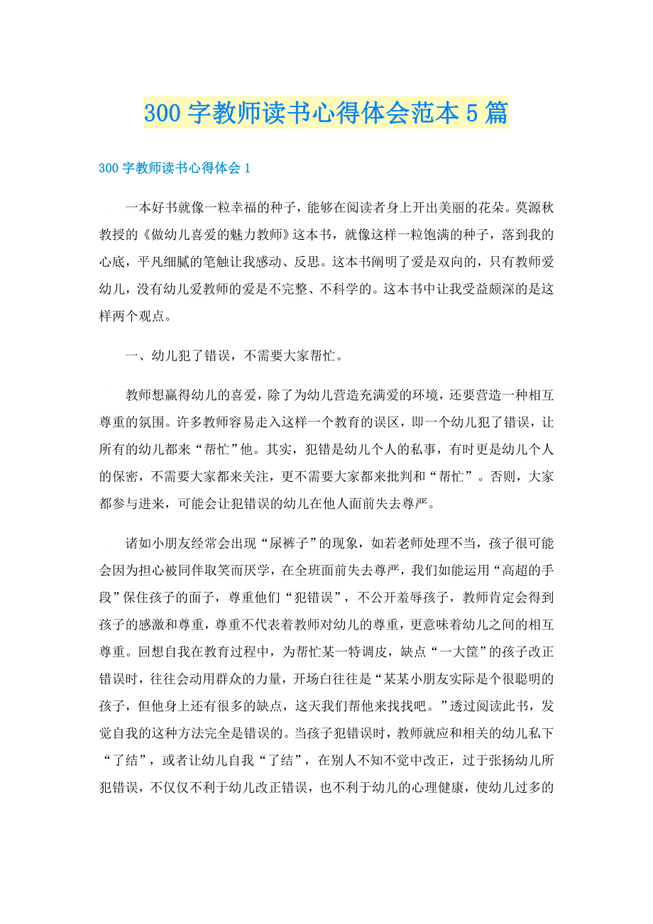 300字教师读书心得体会范本5篇_第1页
