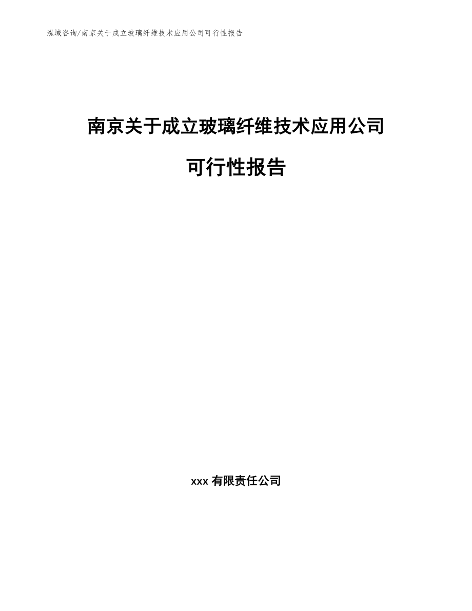 南京关于成立玻璃纤维技术应用公司可行性报告（范文模板）_第1页