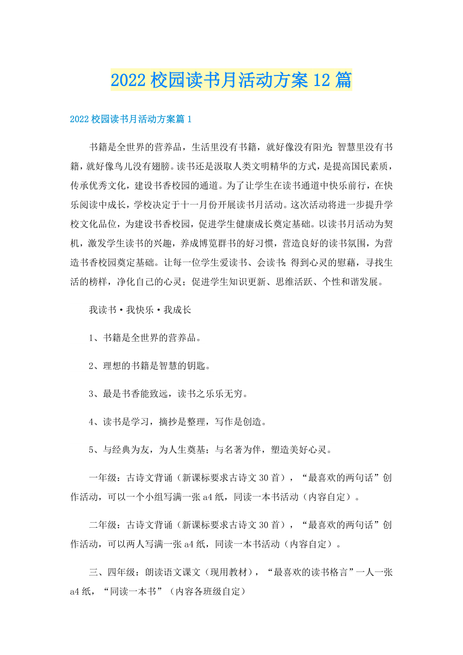 2022校园读书月活动方案12篇_第1页