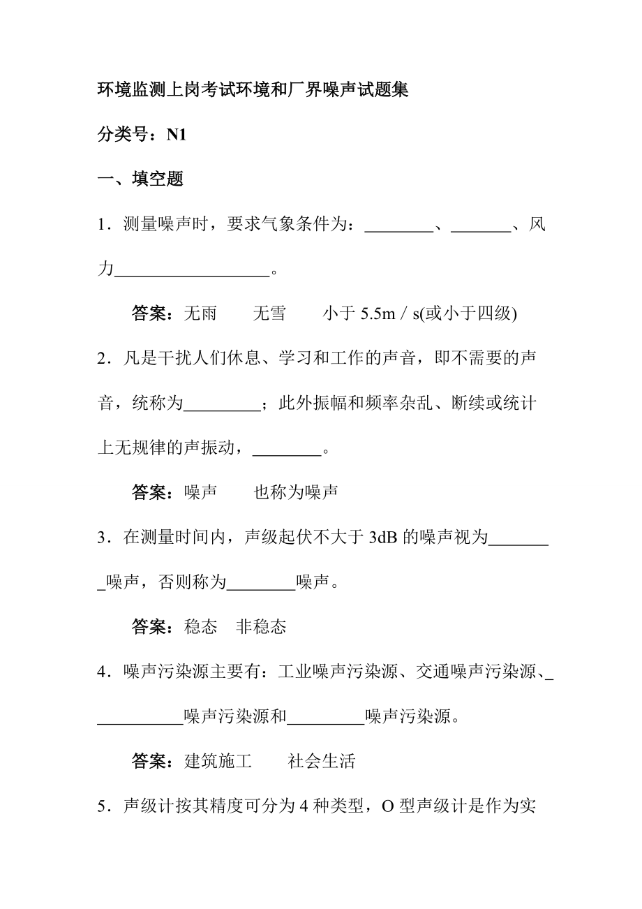 环境监测上岗考试环境和厂界噪声试题集_第1页