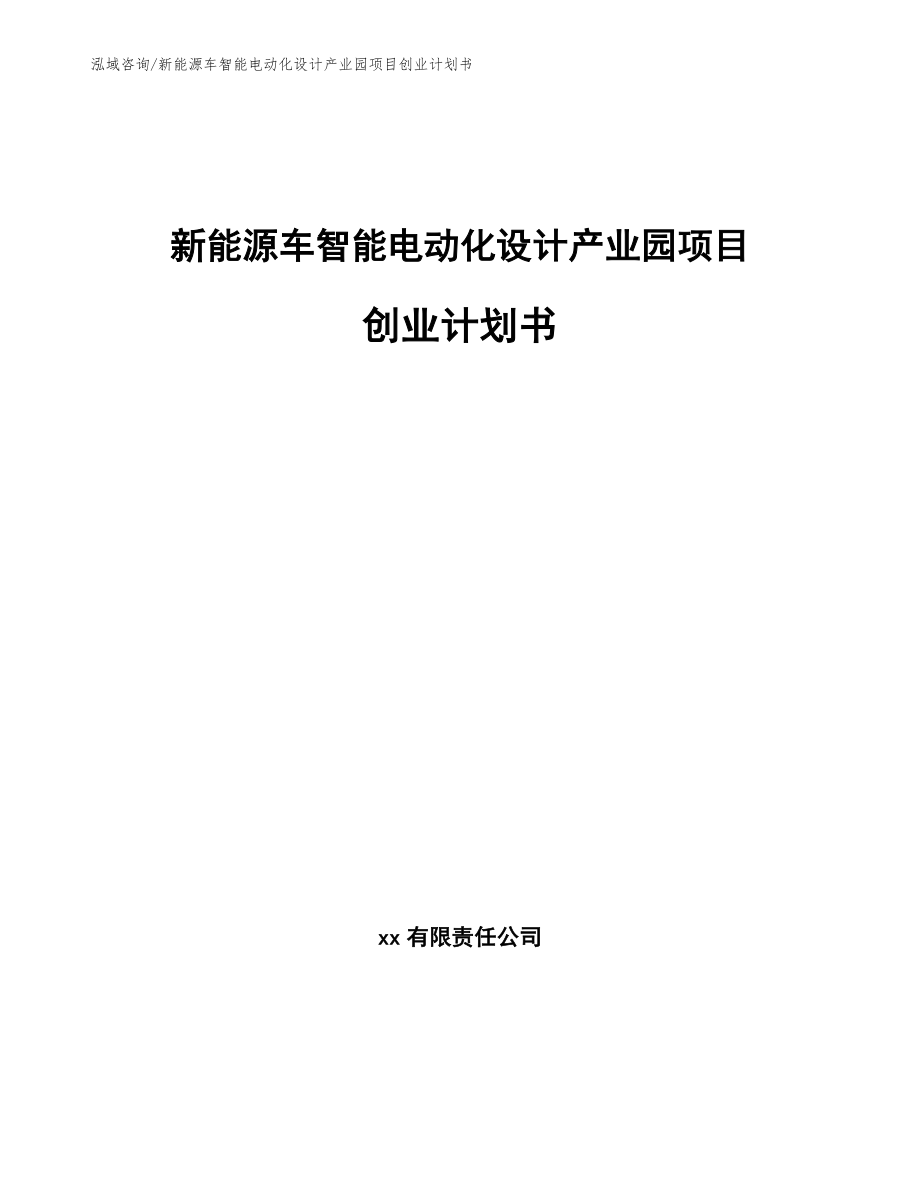 新能源车智能电动化设计产业园项目创业计划书参考模板_第1页