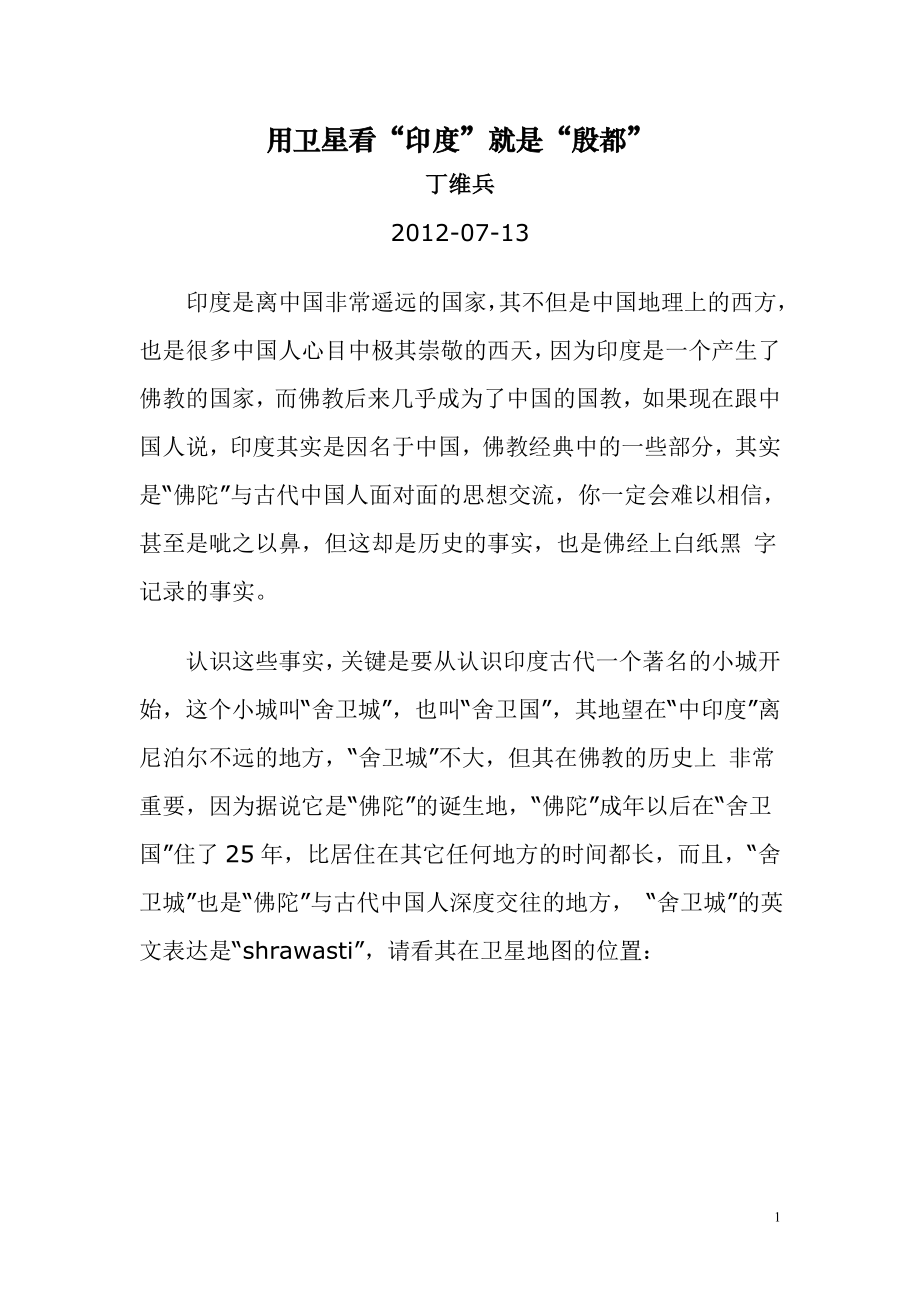 用卫星看“印度”就是“殷都”_第1页
