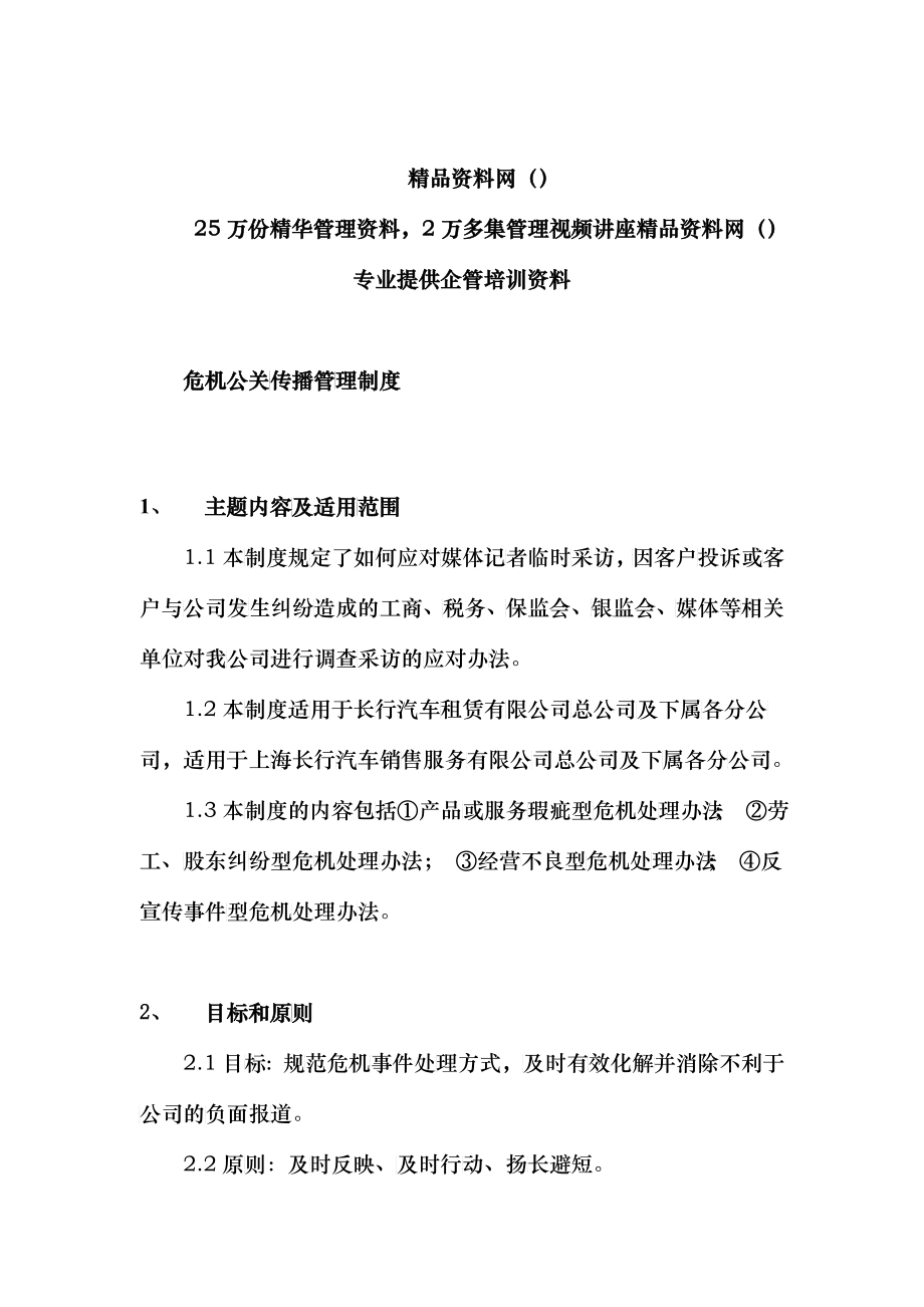 危机公关传播管理制度(doc5)_第1页