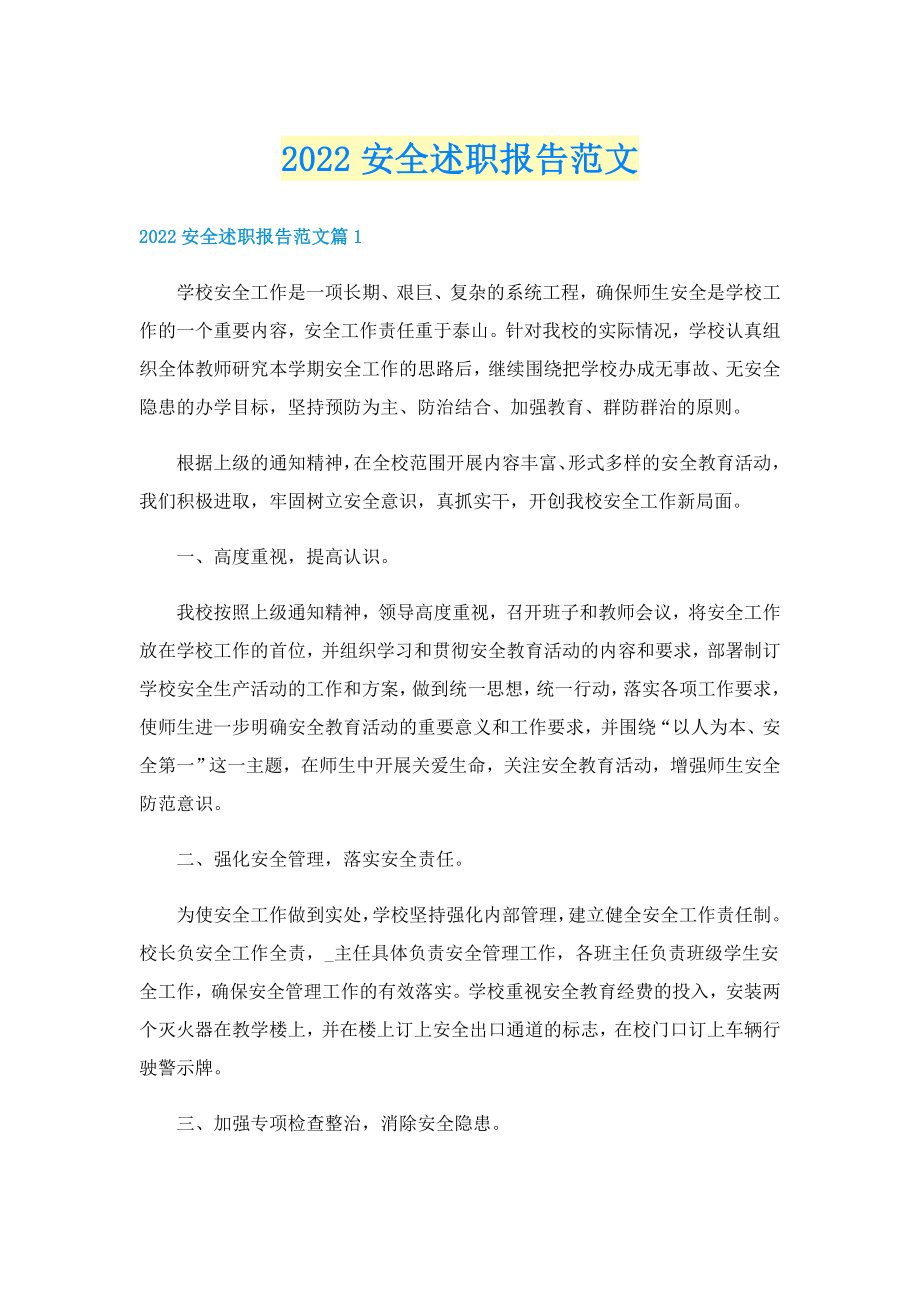 2022安全述职报告范文_第1页