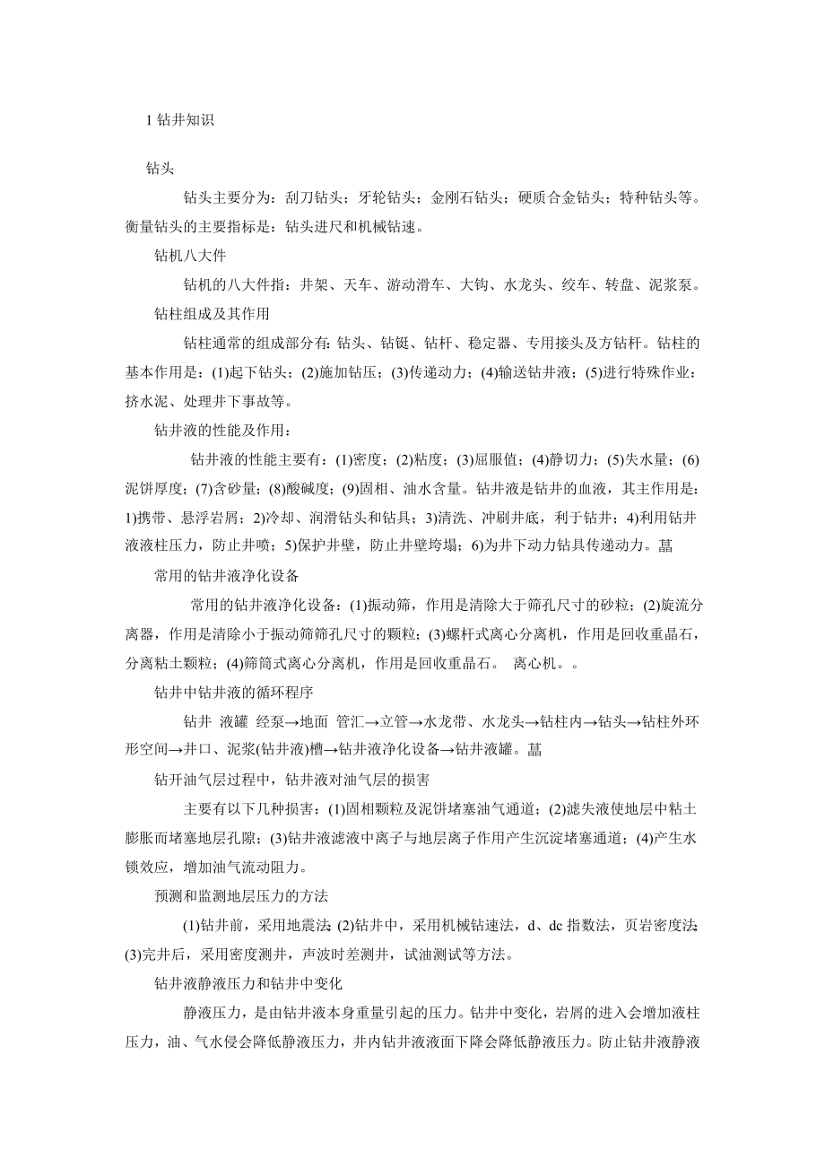 石油平台钻井相关知识总结_第1页