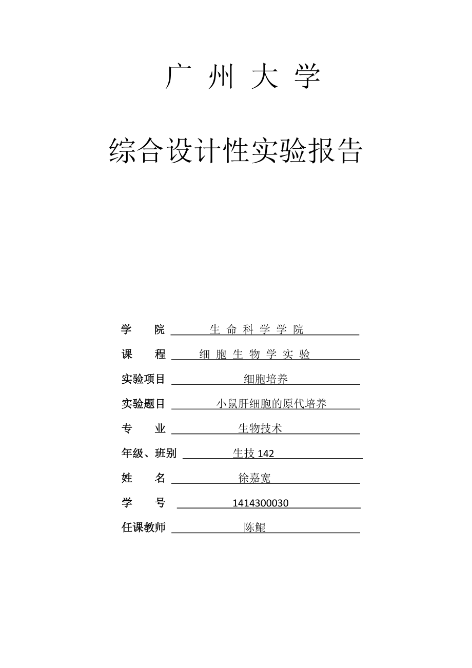 细胞生物学小鼠细胞培养实验报告_第1页