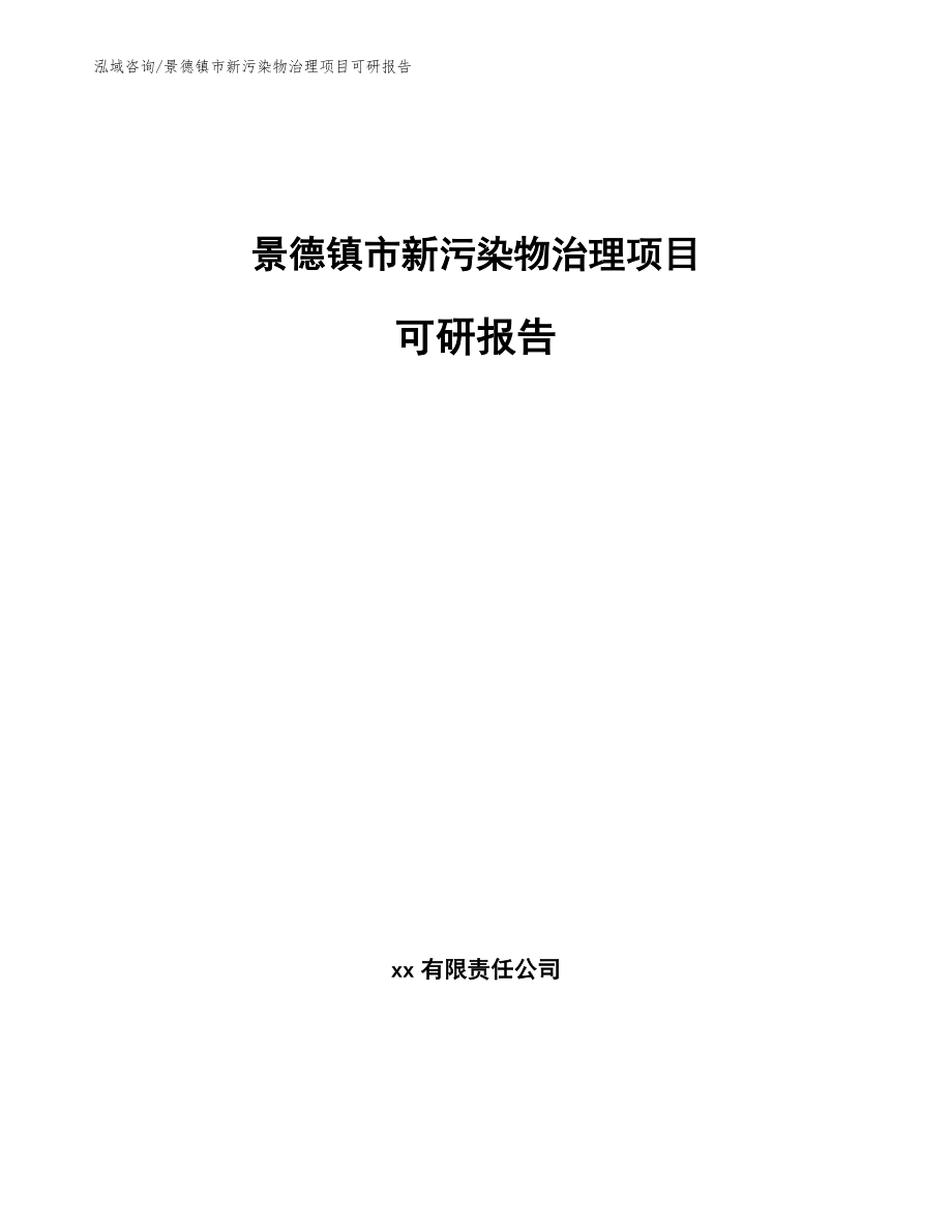 景德镇市新污染物治理项目可研报告（模板参考）_第1页