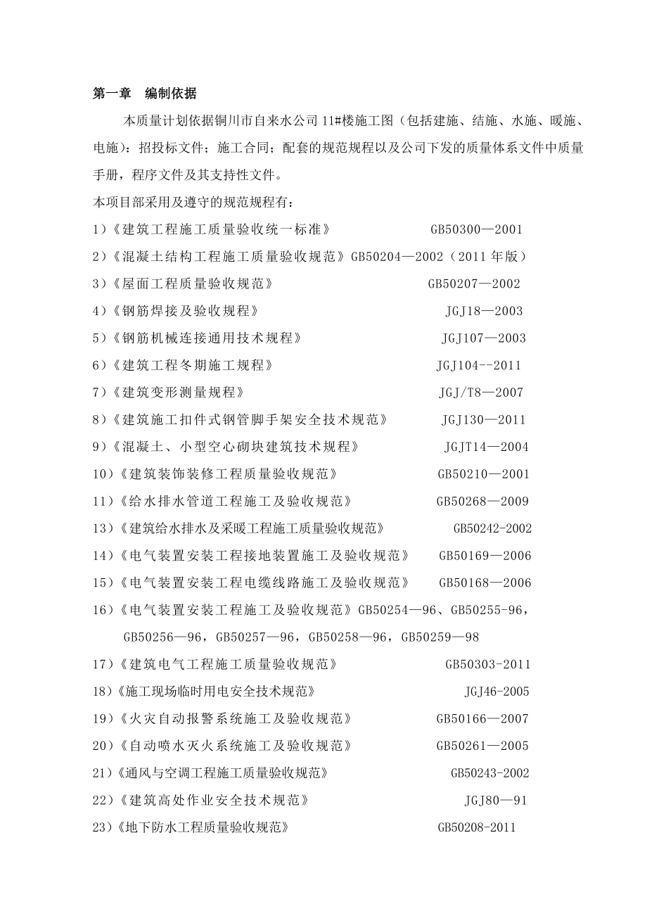 铜川11#楼项目质量计划_第1页