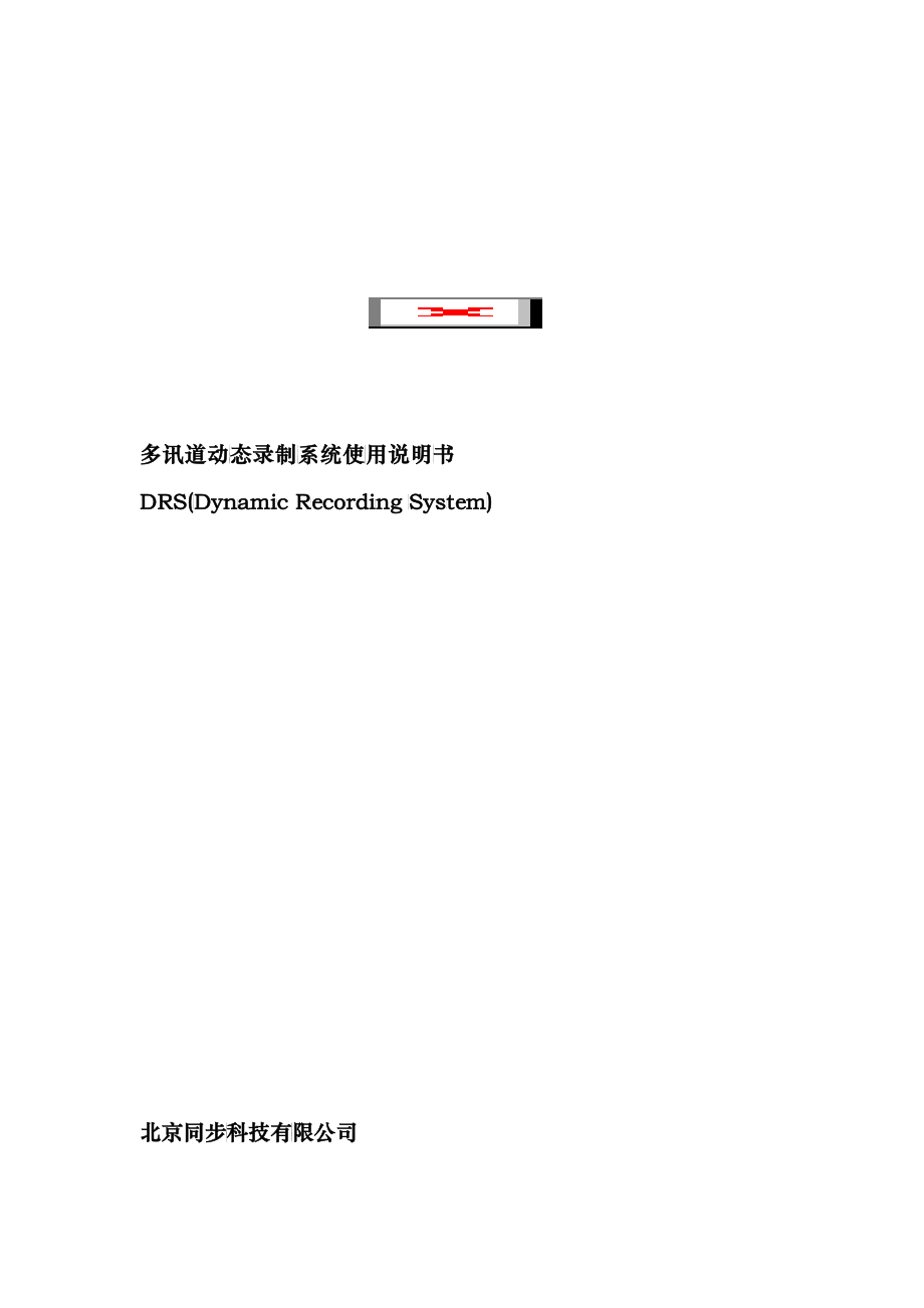 多讯道动态录制系统使用说明书-北京今朝彩虹科技发展有限责_第1页