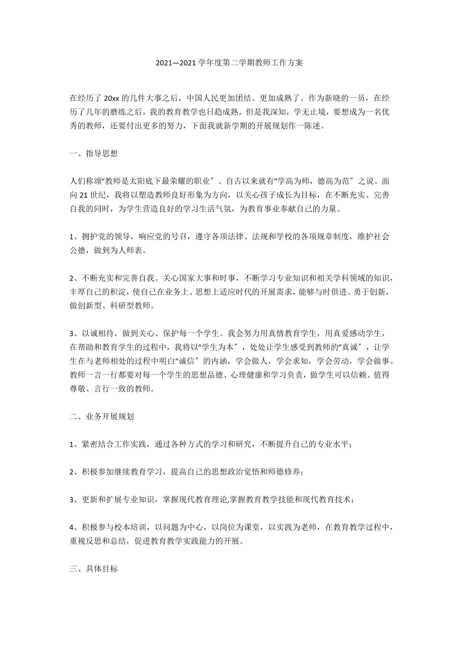 2020—2021学年度第二学期教师工作计划_第1页