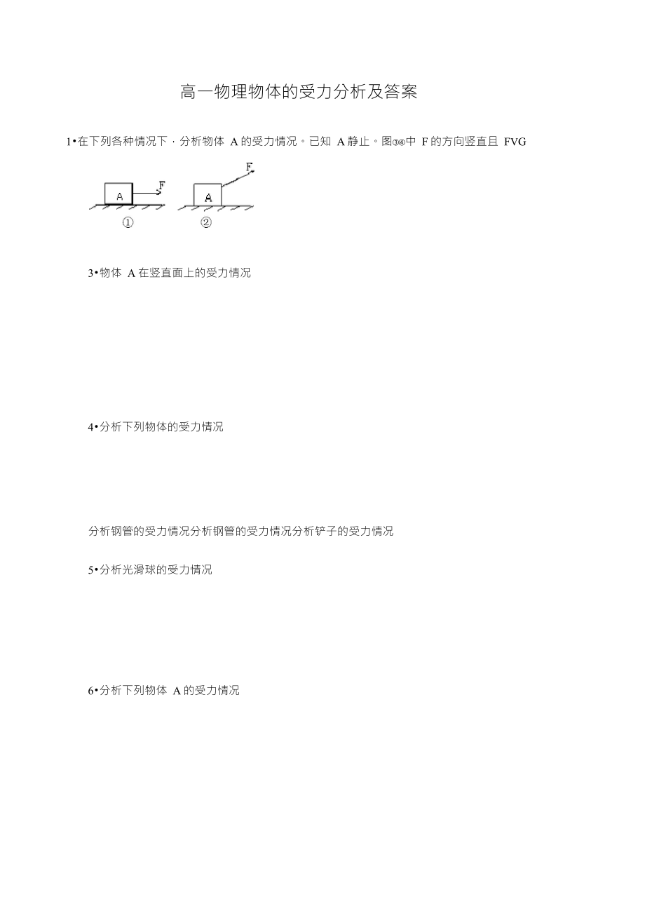 高一物理受力分析练习及答案_第1页