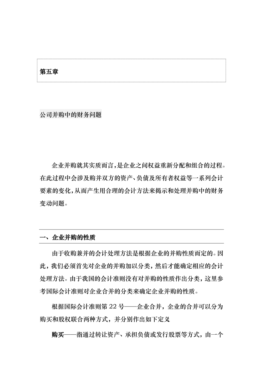 公司并购中的财务问题分析报告_第1页
