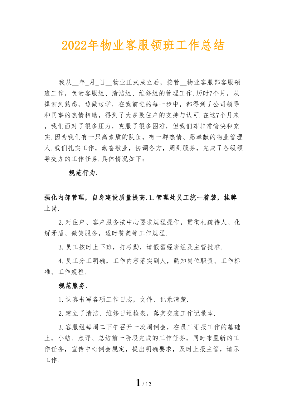 2022年物业客服领班工作总结_第1页