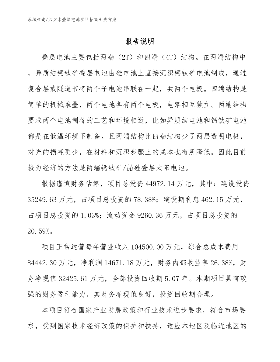 六盘水叠层电池项目招商引资方案【模板范文】_第1页