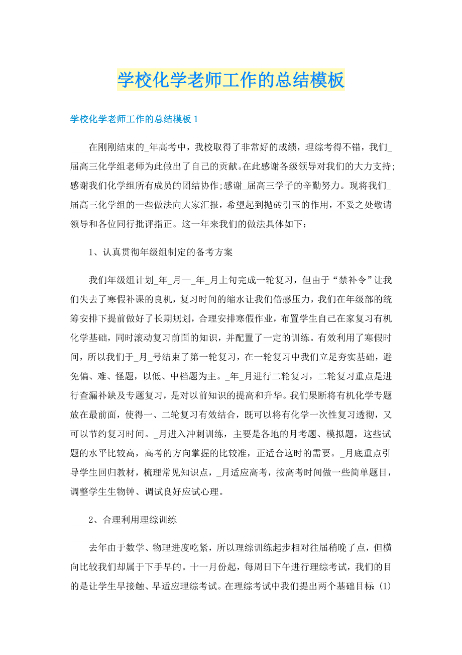 学校化学老师工作的总结模板_第1页