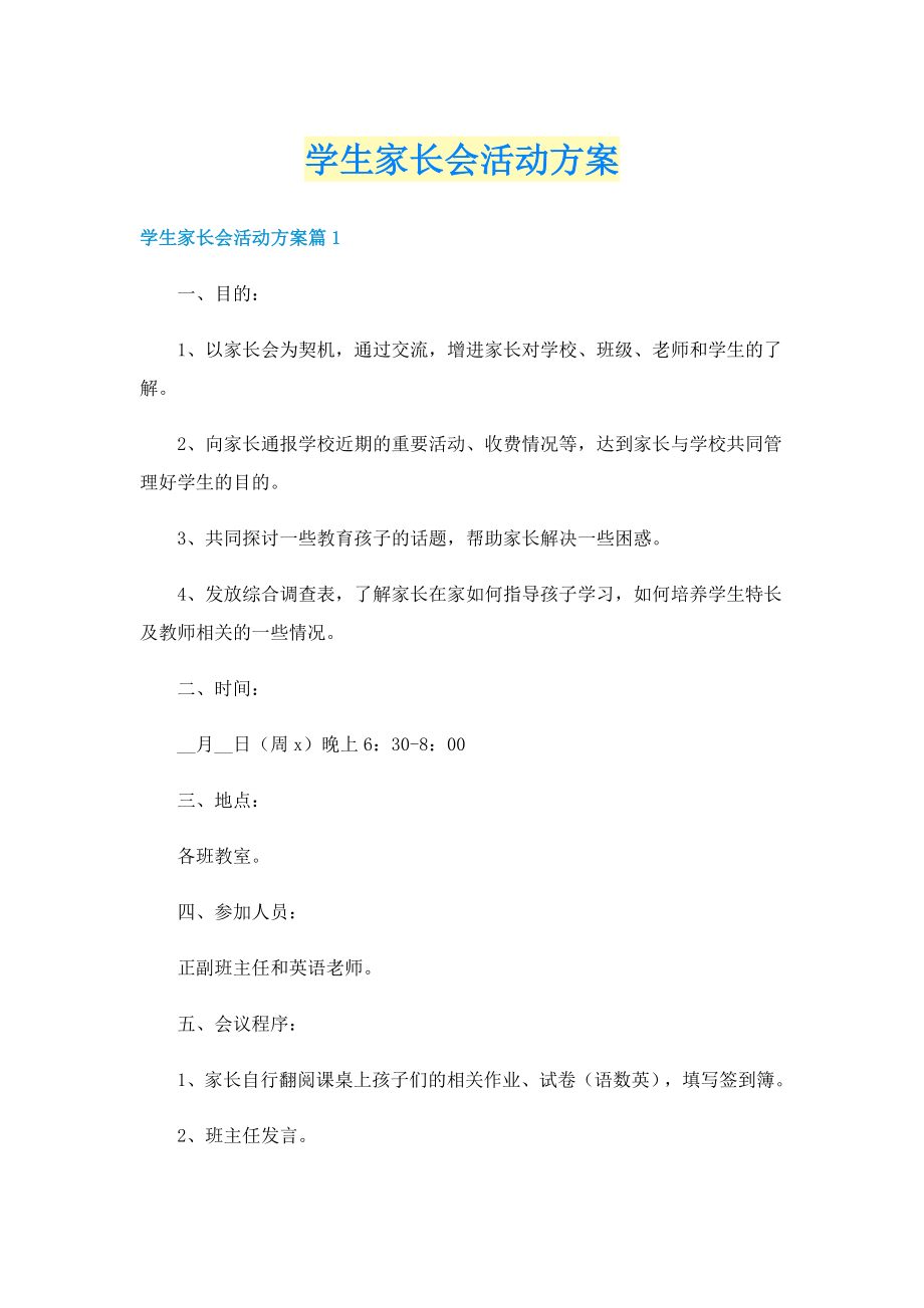 学生家长会活动方案_第1页