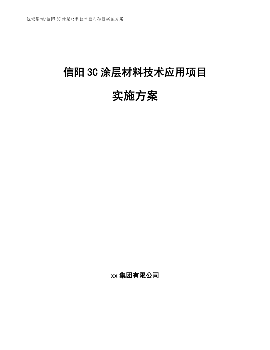 信阳3C涂层材料技术应用项目实施方案【范文模板】_第1页