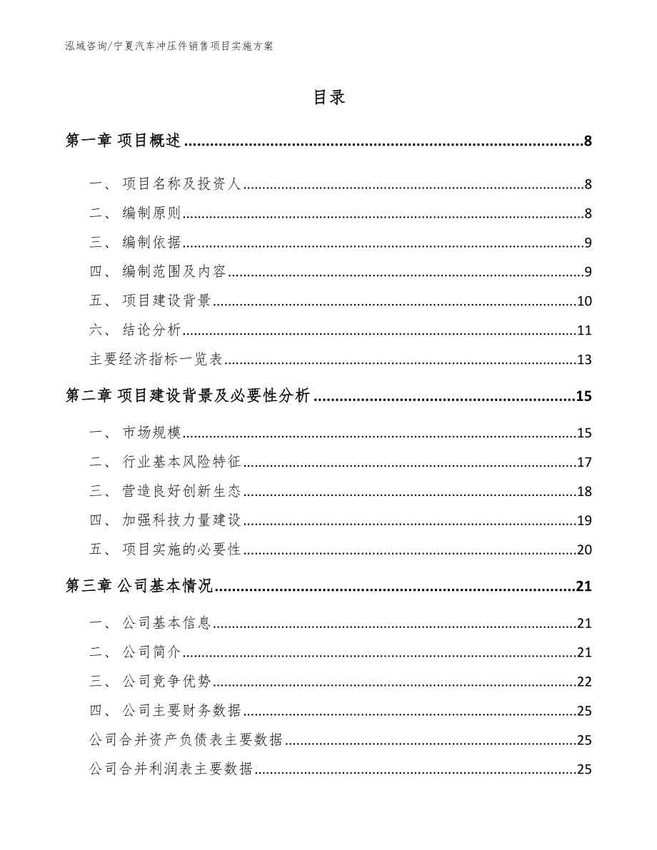宁夏汽车冲压件销售项目实施方案_第1页