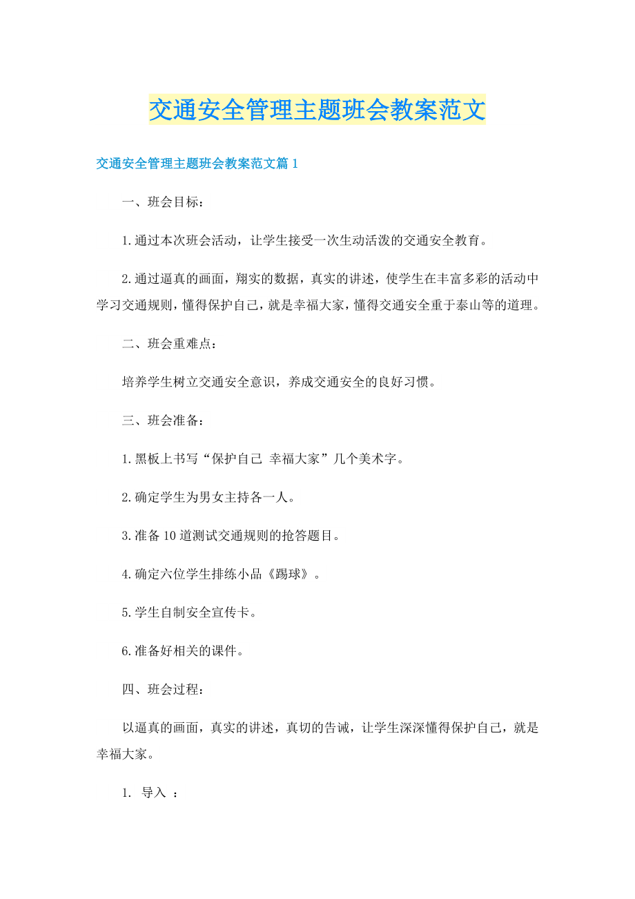 交通安全管理主题班会教案范文_第1页