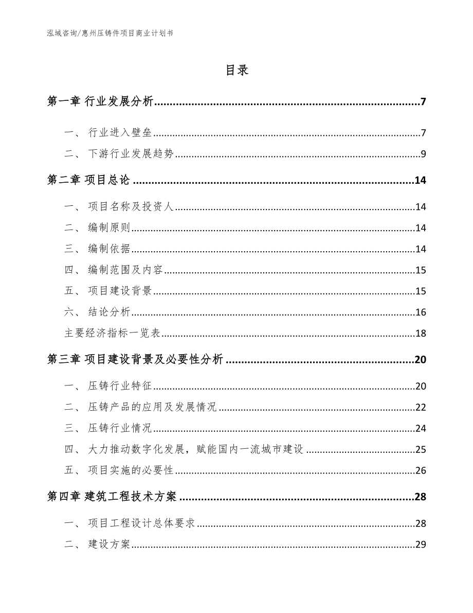 惠州压铸件项目商业计划书_范文参考_第1页