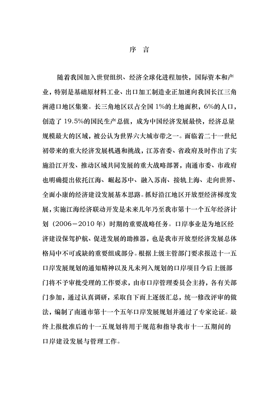 南通市“十一五”口岸建设发展规划报告_第1页